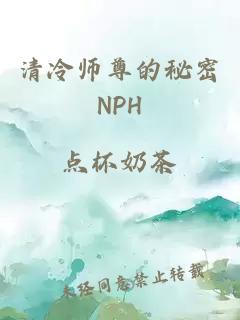 清冷师尊的秘密NPH