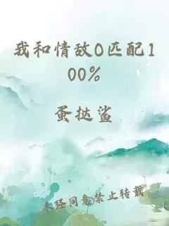 我和情敌O匹配100%