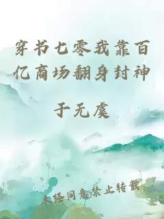 穿书七零我靠百亿商场翻身封神