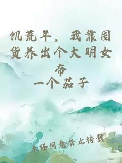 饥荒年，我靠囤货养出个大明女帝