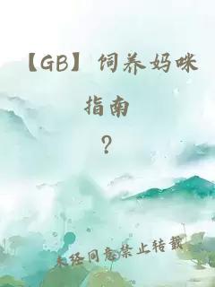 【GB】饲养妈咪指南