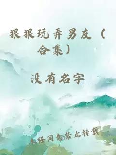 狠狠玩弄男友（合集）