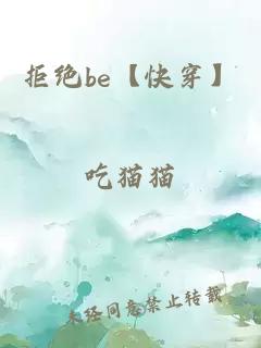 拒绝be【快穿】