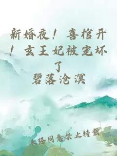 新婚夜！喜棺开！玄王妃被宠坏了