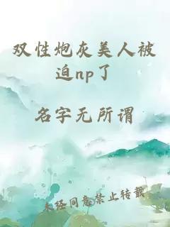 双性炮灰美人被迫np了