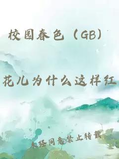 校园春色（GB）