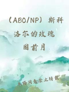 （ABO/NP）斯科洛尔的玫瑰