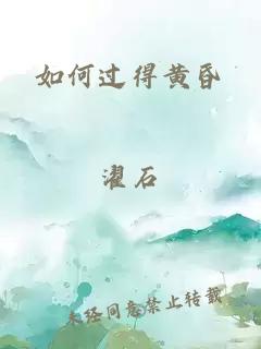 如何过得黄昏