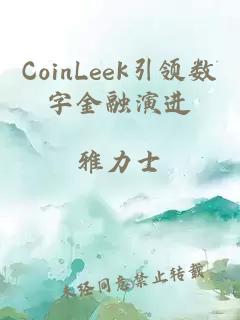 CoinLeek引领数字金融演进