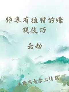 师尊有独特的赚钱技巧