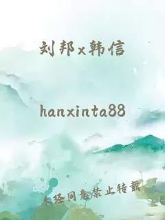 刘邦x韩信