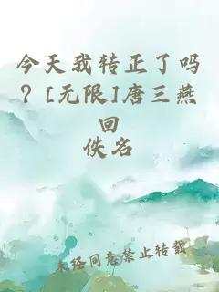 今天我转正了吗？[无限]唐三燕回