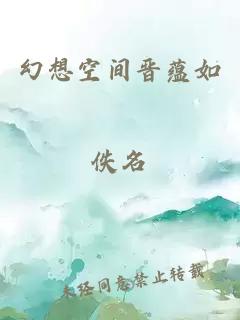 幻想空间晋蕴如