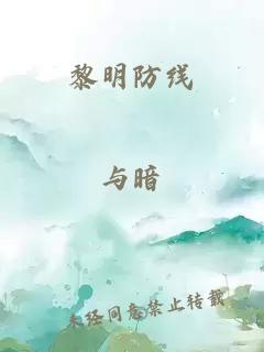 黎明防线