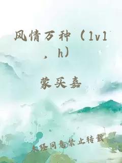 风情万种（1v1，h）