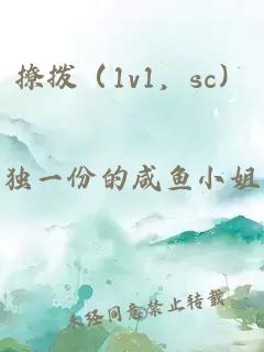 撩拨（1v1，sc）