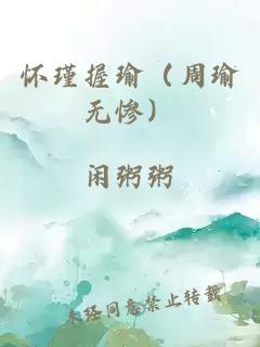 怀瑾握瑜（周瑜无惨）