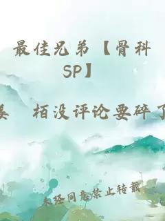 最佳兄弟【骨科SP】