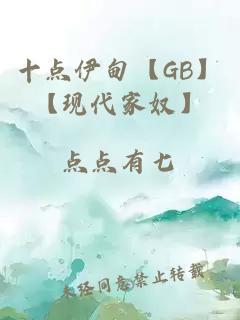 十点伊甸【GB】【现代家奴】