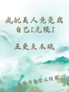 疯批美人竟是我自己[无限]