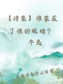 【诗集】谁蒙蔽了谁的眼睛？