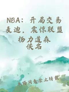 NBA：开局交易麦迪，震惊联盟杨力道森