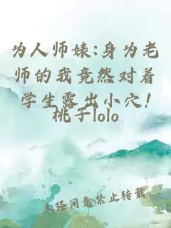 为人师婊:身为老师的我竟然对着学生露出小穴!