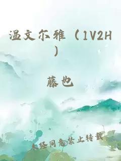 温文尔雅（1V2H）