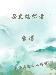 历史编织者