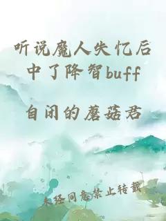 听说魔人失忆后中了降智buff