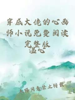 穿成大佬的心画师小说免费阅读完整版