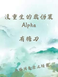 没重生的我伪装Alpha