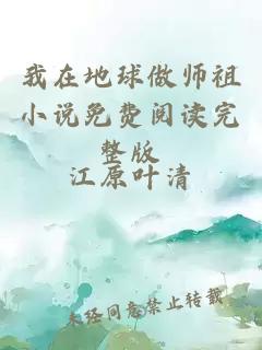 我在地球做师祖小说免费阅读完整版