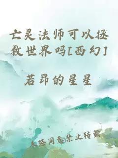 亡灵法师可以拯救世界吗[西幻]