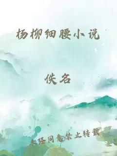 杨柳细腰小说