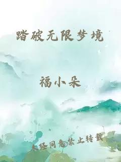 踏破无限梦境