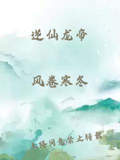 逆仙龙帝