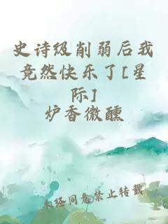 史诗级削弱后我竟然快乐了[星际]