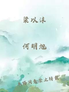 梁以沫