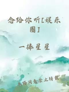 念给你听[娱乐圈]