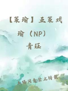 【策瑜】五策戏瑜（NP）