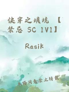 快穿之填坑 【禁忌 SC 1V1】