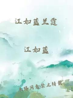 江如蓝兰霆