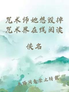 咒术师她想毁掉咒术界在线阅读