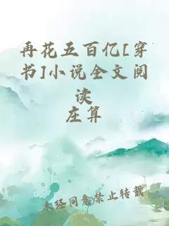 再花五百亿[穿书]小说全文阅读