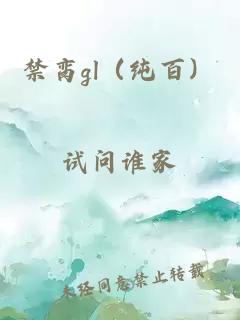 禁脔gl（纯百）