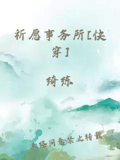 祈愿事务所[快穿]