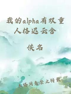 我的alpha有双重人格迟云含