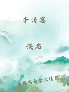 李清宴