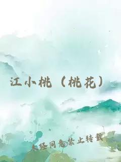 江小桃（桃花）